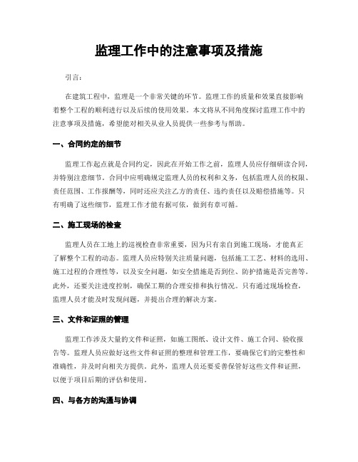 监理工作中的注意事项及措施