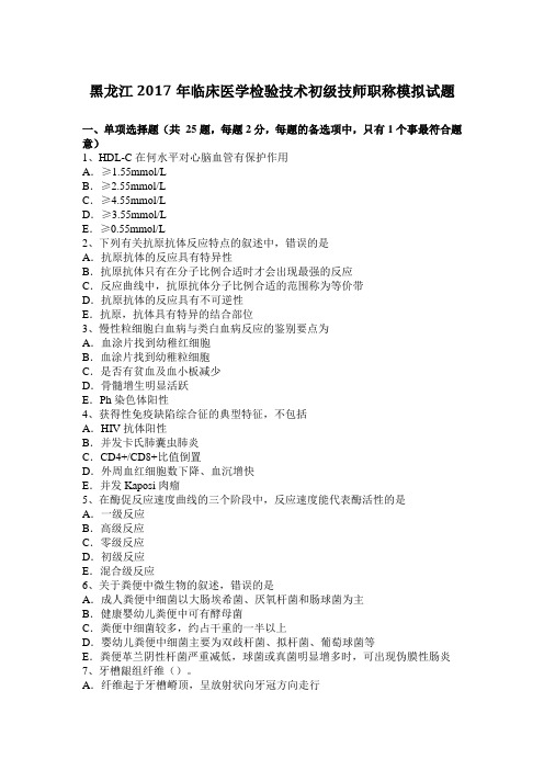 黑龙江2017年临床医学检验技术初级技师职称模拟试题