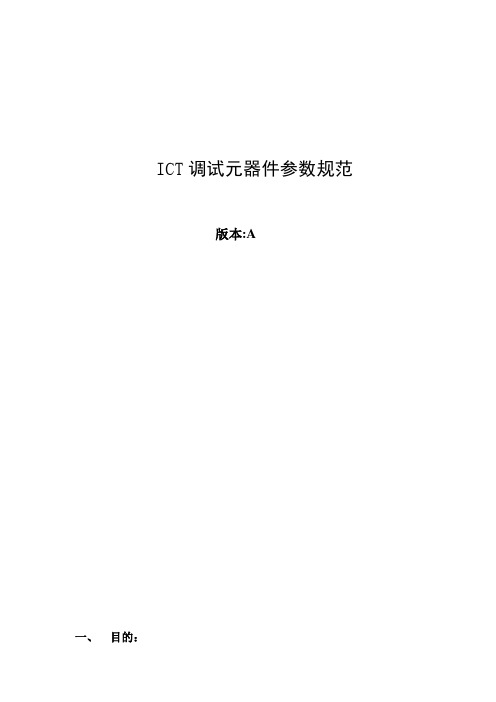 ICT调试元器件参数规范