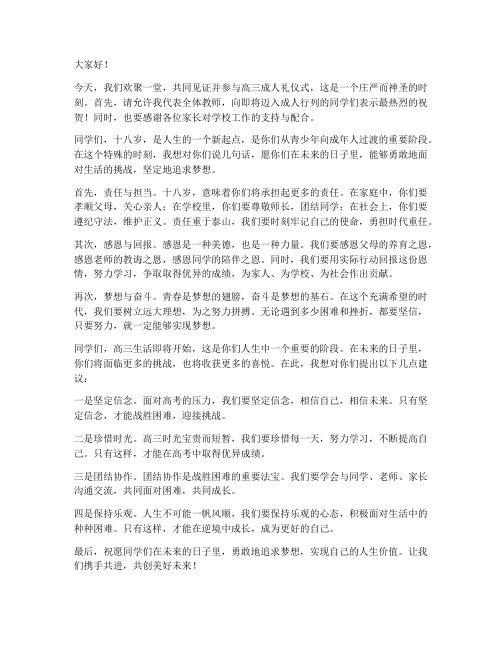 高三成人礼仪式教师发言稿