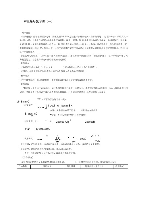 解三角形复习课教案人教课标版(优秀教案)