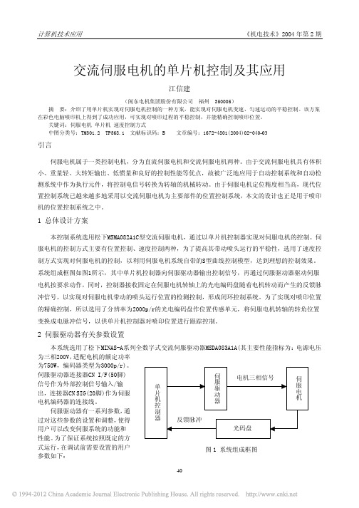 交流伺服电机的单片机控制及其应用