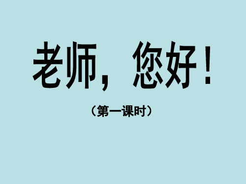 小学四年级语文上册《老师,您好!》课件(第一课时)(苏教版)