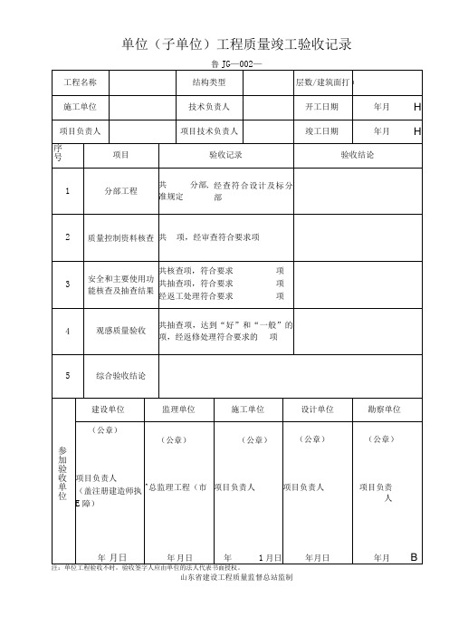 鲁JG-002单位(子单位)工程质量竣工验收记录