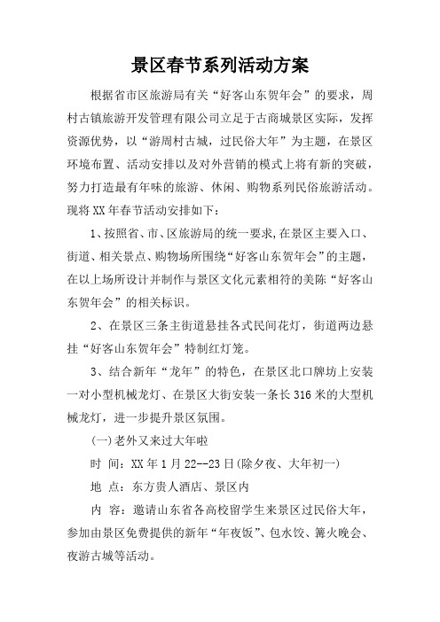 景区春节系列活动方案