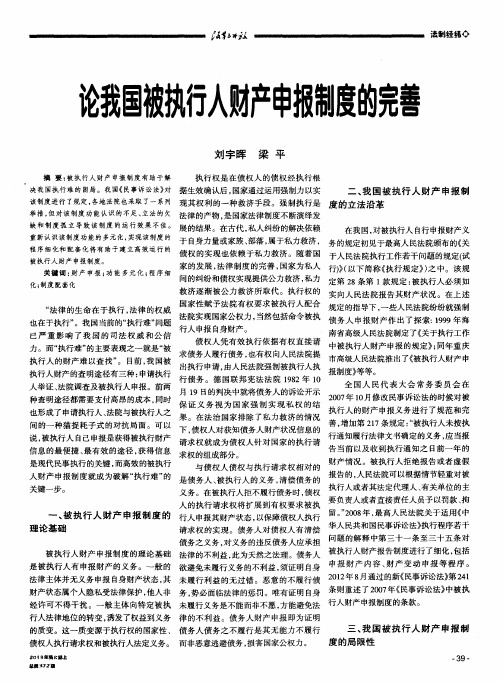 论我国被执行人财产申报制度的完善