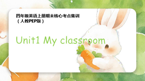 Unit1Myclassroom(复习课件)-四年级英语上册期末核心考点集训(人教PEP版)