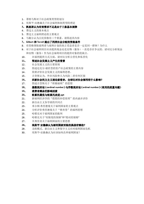 现代社会福利思想复习题  a