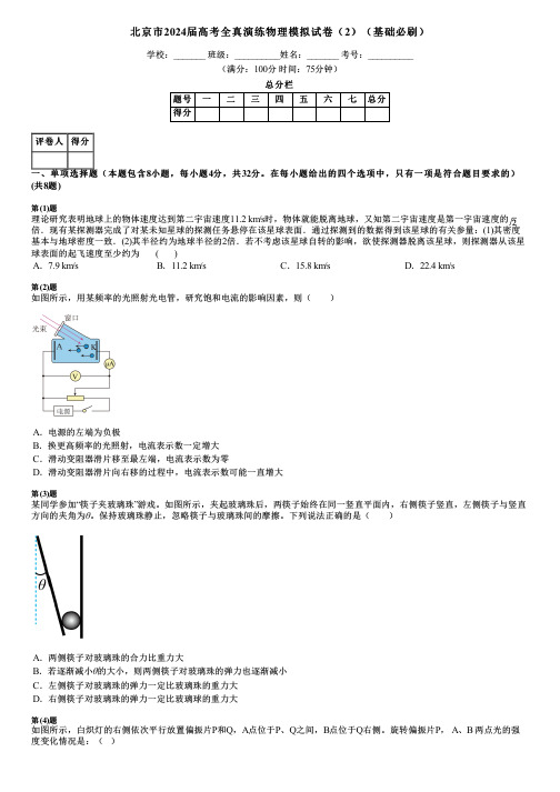 北京市2024届高考全真演练物理模拟试卷(2)(基础必刷)