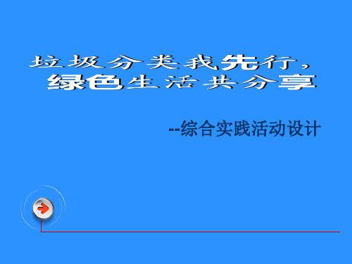 校本课程 综合实践活动垃圾分类我先行,绿色生活共分享(共23张ppt)