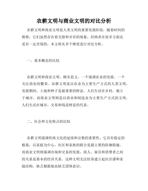 农耕文明与商业文明的对比分析