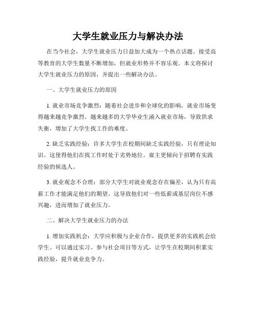 大学生就业压力与解决办法