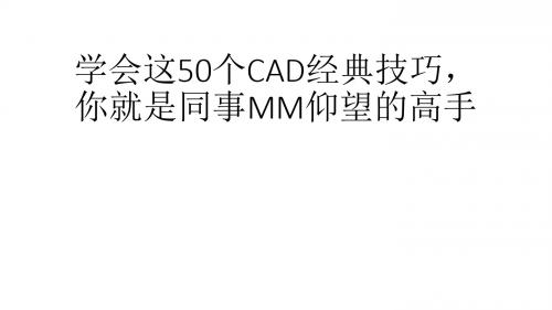 学会这50个CAD经典技巧,你就是同事MM仰望的高手