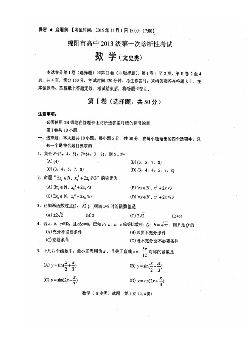 2016届绵阳一诊数学试题及答案