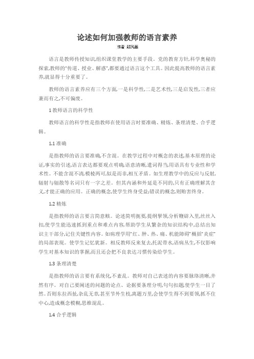 论述如何加强教师的语言素养