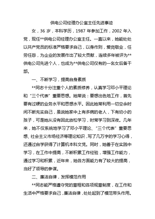 供电公司经理办公室主任先进事迹