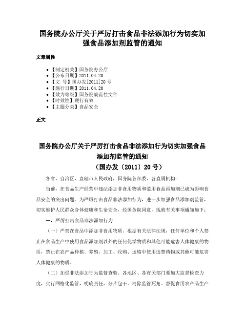 国务院办公厅关于严厉打击食品非法添加行为切实加强食品添加剂监管的通知