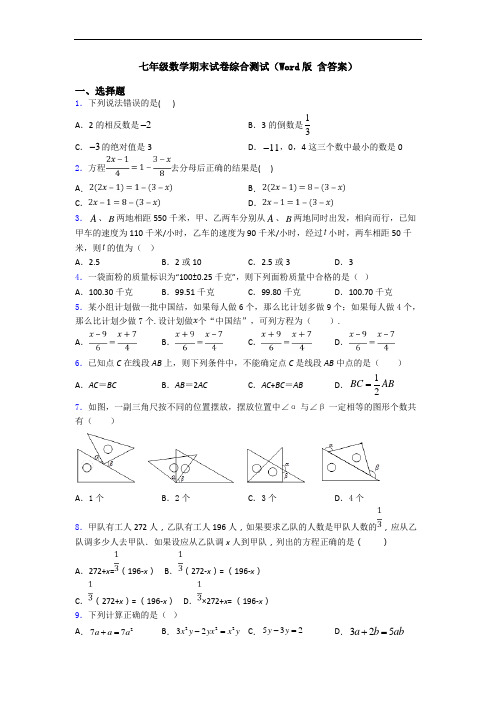 七年级数学期末试卷综合测试(Word版 含答案)