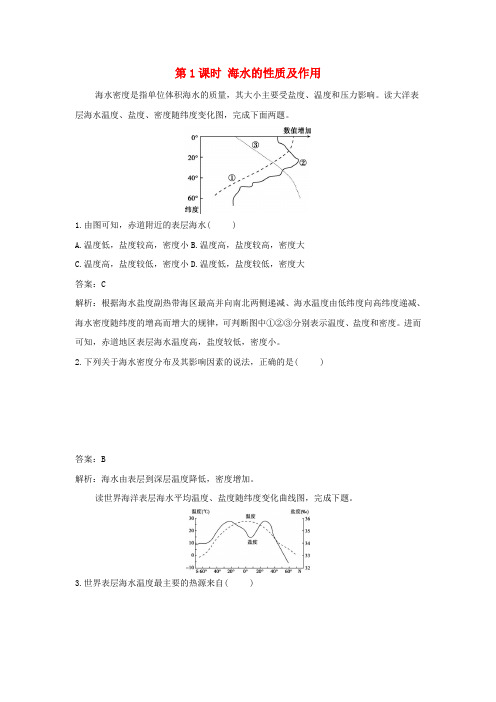 新教材高中地理第二单元从地球圈层看地表环境第二节第1课时海水的性质及作用基础训练(含解析)鲁教版