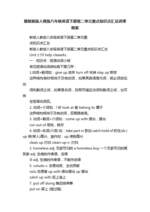 最新新版人教版八年级英语下册第二单元重点知识点汇总讲课教案