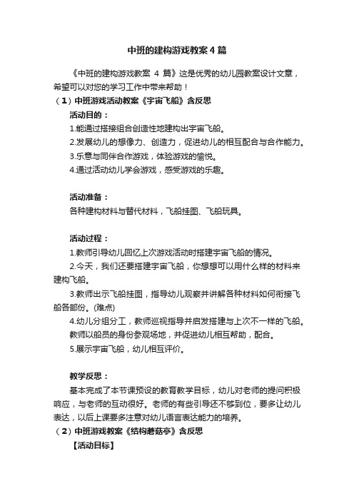 中班的建构游戏教案4篇