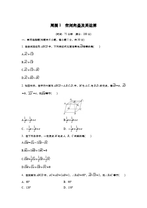 2024-2025学年度高中数学 周测1 1.1 空间向量及其运算(含解析)