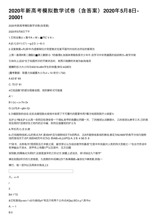 2020年新高考模拟数学试卷（含答案）2020年5月8日-20001