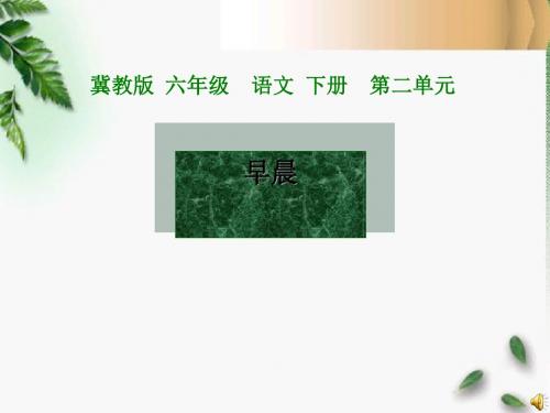 《早晨》PPT教学课件3