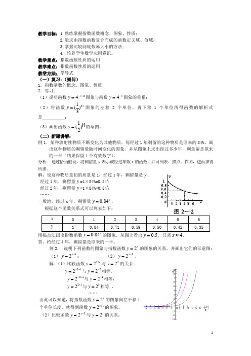 广东省河源市龙川县第一中学高中数学 2.1.2 指数函数及其性质(第二课时)教案 新人教A版必修1