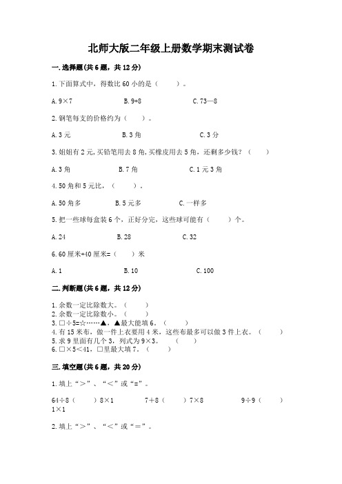 北师大版二年级上册数学期末测试卷附参考答案(黄金题型)