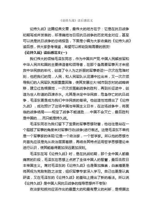 《论持久战》读后感范文_作文3000字_读后感作文_