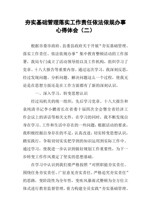 夯实基础管理落实工作责任依法依规办事心得体会(二)