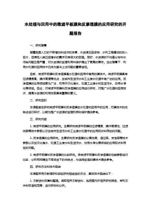 水处理与回用中的微滤平板膜和反渗透膜的应用研究的开题报告