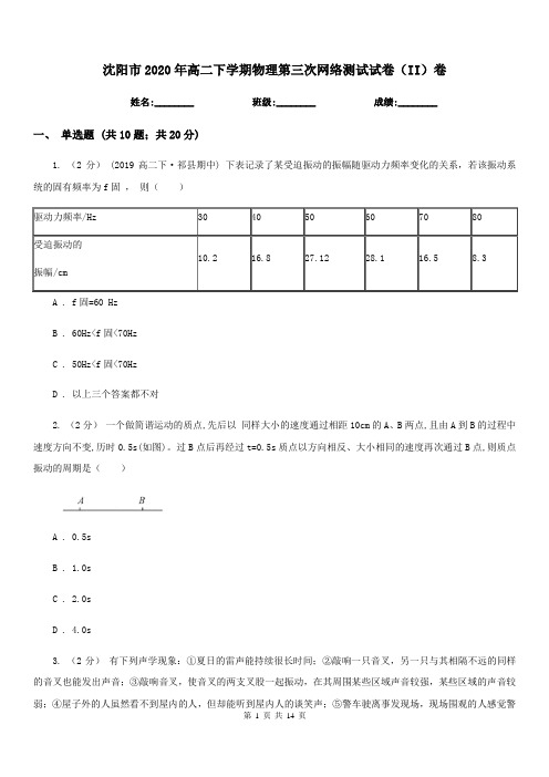 沈阳市2020年高二下学期物理第三次网络测试试卷(II)卷