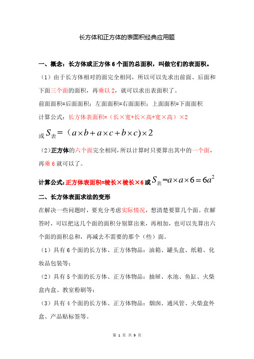 长方体和正方体的表面积经典应用题经典例题