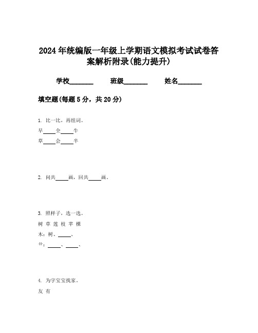 2024年统编版一年级上学期语文模拟考试试卷答案解析附录(能力提升)