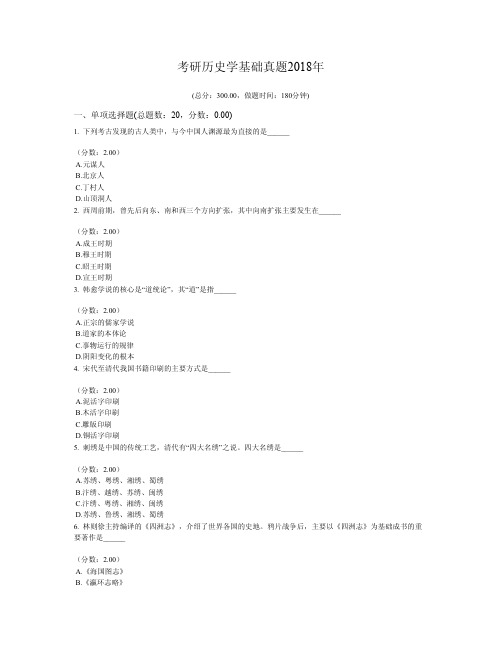 考研历史学基础真题2018年