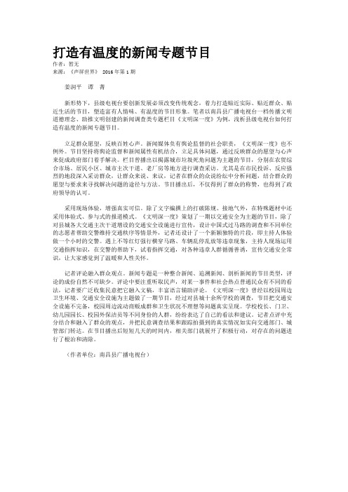 打造有温度的新闻专题节目