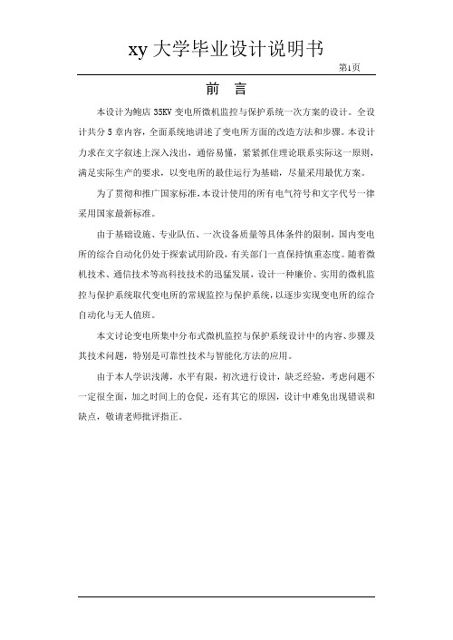 本科毕业设计--35kv变电所微机监控与保护系统一次方案的设计说明书