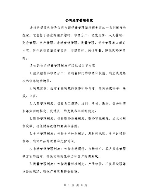 公司经营管理制度（3篇）