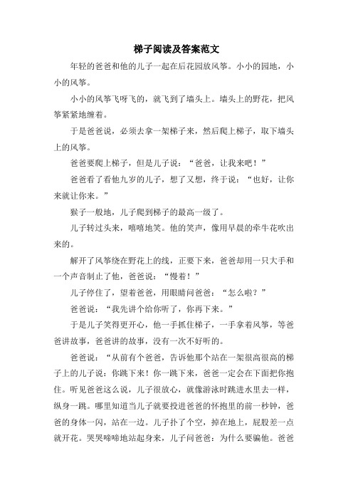 梯子阅读及答案范文