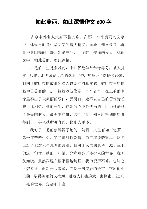 如此美丽,如此深情作文600字