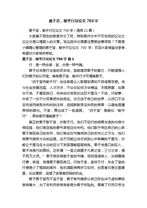 勇于言，敏乎行议论文750字（通用21篇）