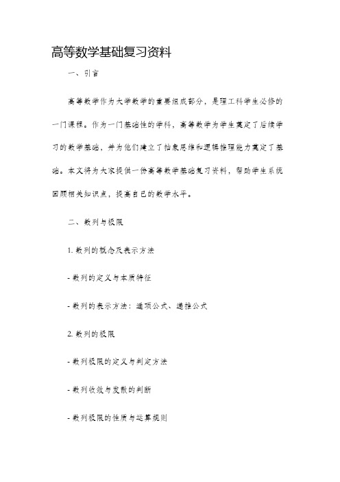 高等数学基础复习资料