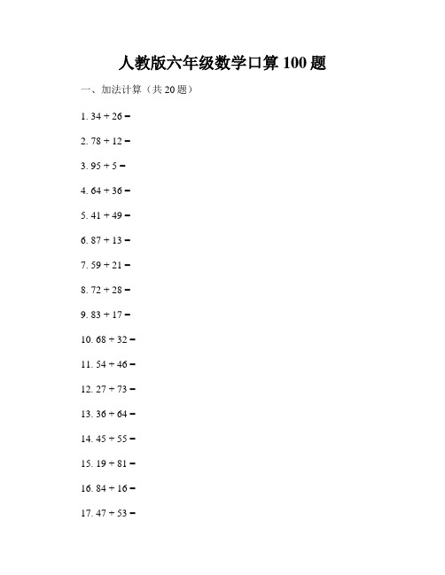 人教版六年级数学口算100题