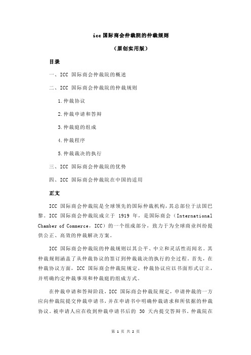 icc国际商会仲裁院的仲裁规则