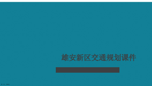 演示文稿雄安新区交通规划课件