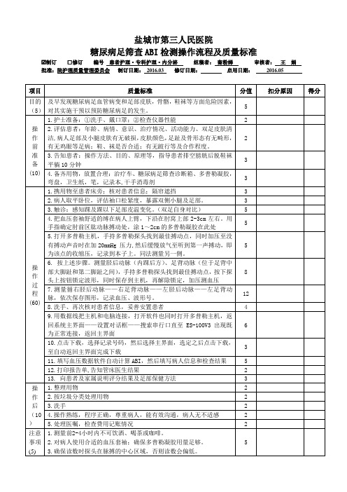 糖尿病足筛查ABI检测操作流程及质量标准6--3