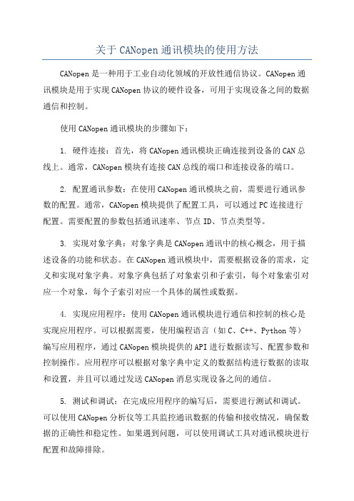 关于CANopen通讯模块的使用方法