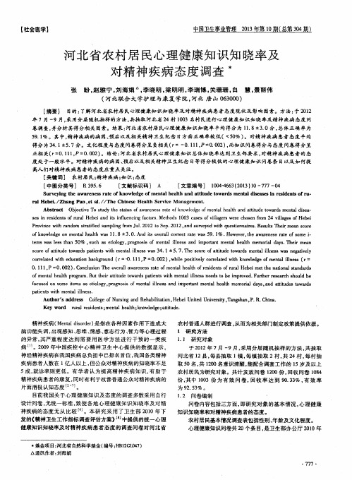 河北省农村居民心理健康知识知晓率及对精神疾病态度调查